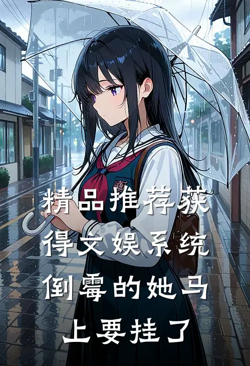 精品推荐获得文娱系统，倒霉的她马上要挂了