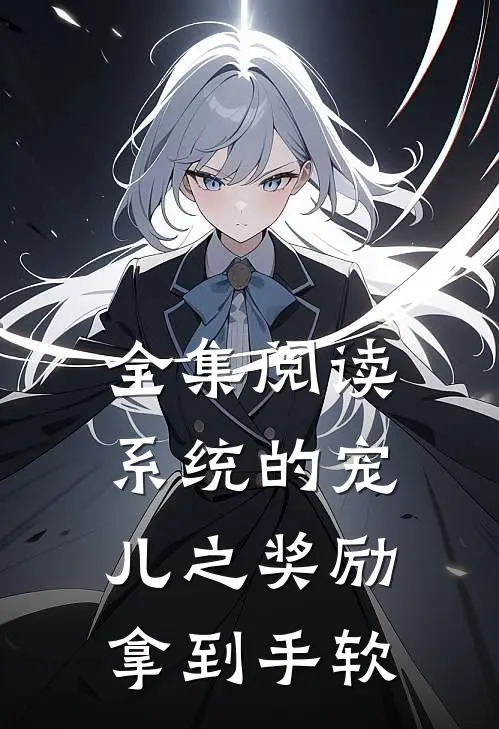 全集阅读系统的宠儿之奖励拿到手软