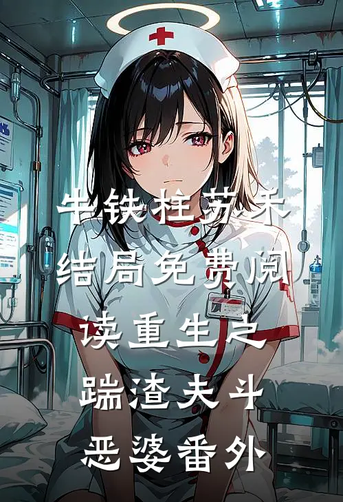 牛铁柱苏禾结局免费阅读重生之踹渣夫斗恶婆番外