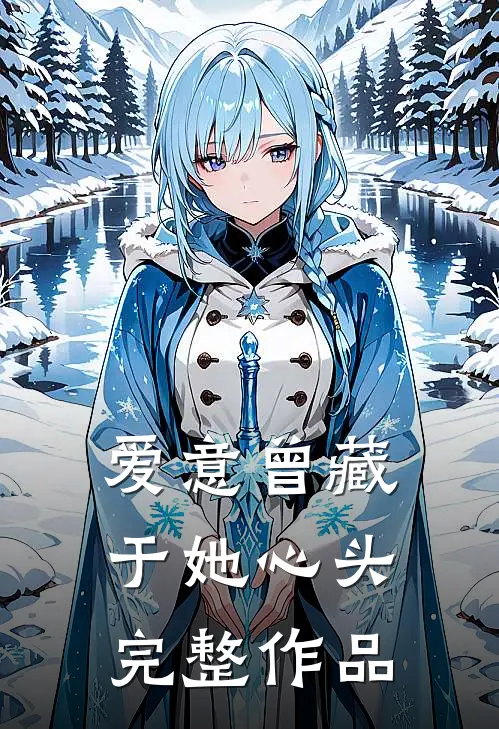 爱意曾藏于她心头完整作品