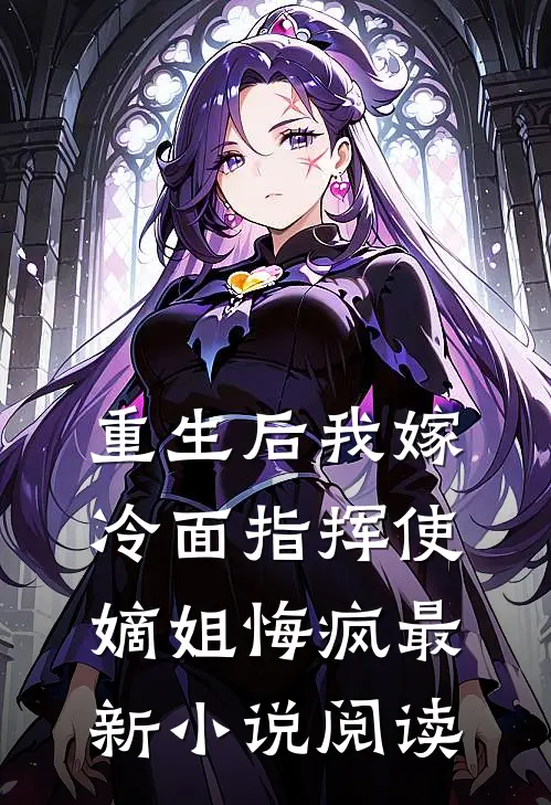 重生后我嫁冷面指挥使,嫡姐悔疯最新小说阅读