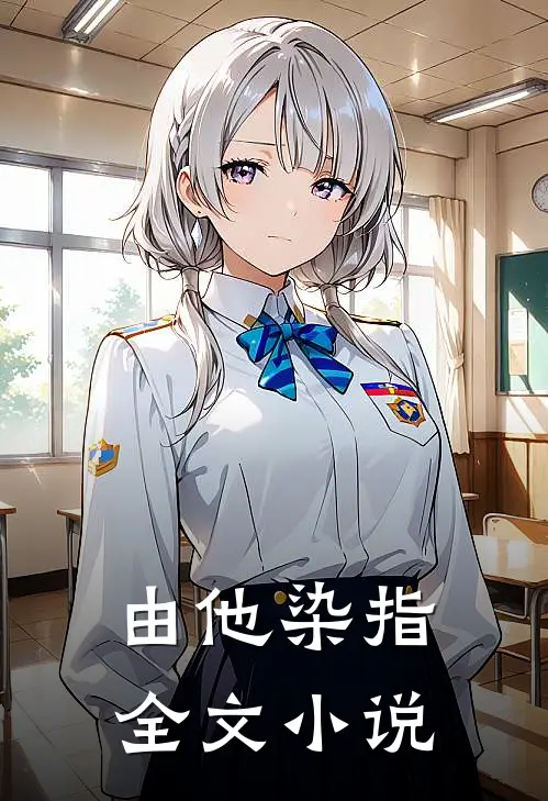 由他染指全文小说