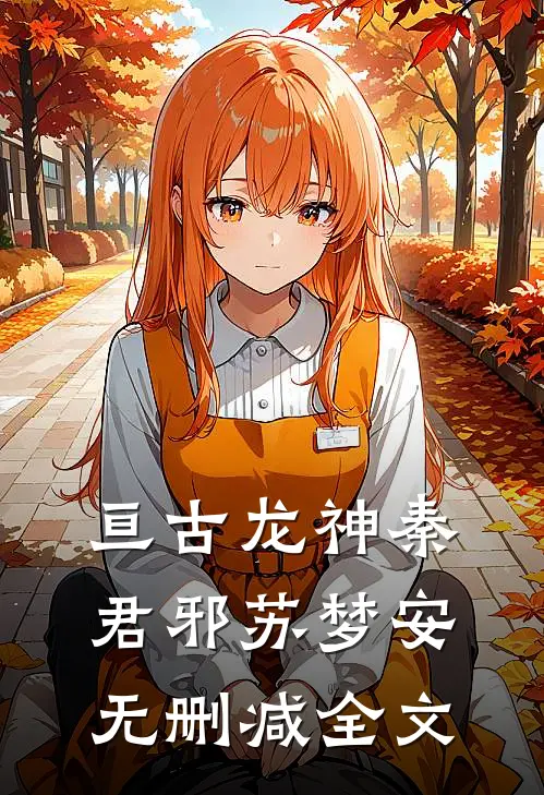 亘古龙神秦君邪苏梦安无删减全文