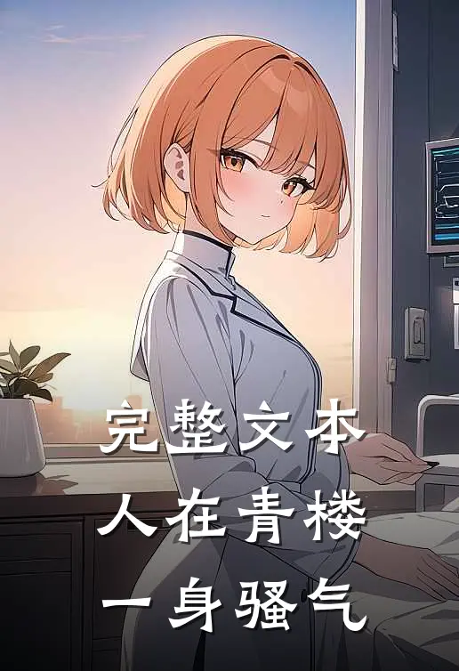 完整文本人在青楼，一身骚气