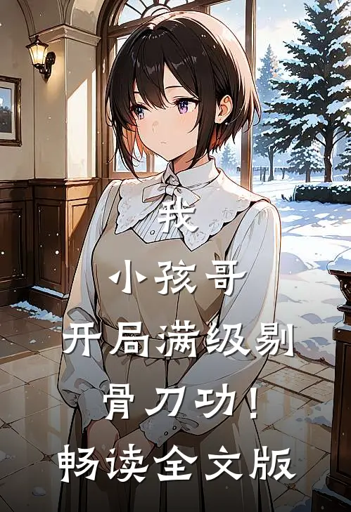 我，小孩哥，开局满级剔骨刀功！畅读全文版