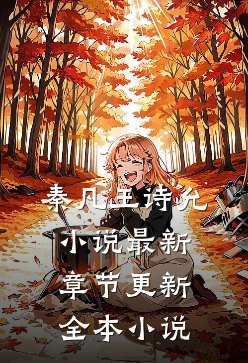 秦凡王诗允小说最新章节更新全本小说