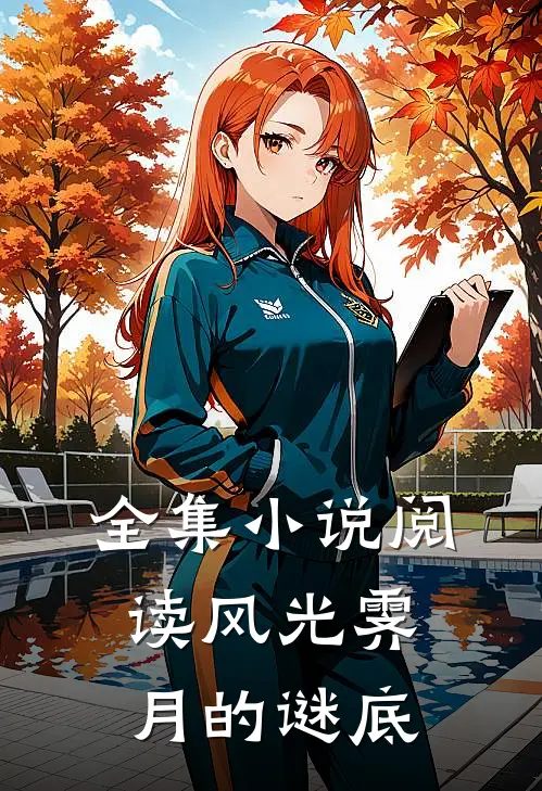 全集小说阅读风光霁月的谜底