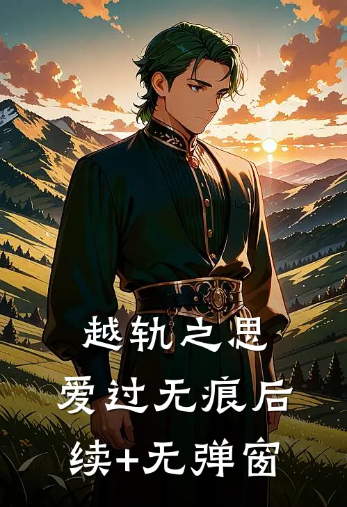 越轨之思，爱过无痕后续+无弹窗