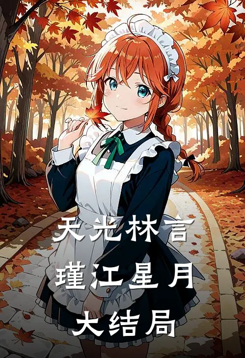 天光林言瑾江星月大结局
