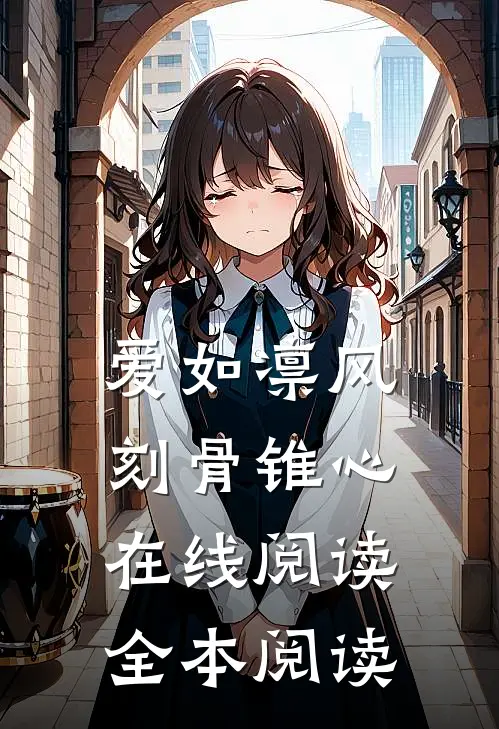 爱如凛风，刻骨锥心在线阅读全本阅读