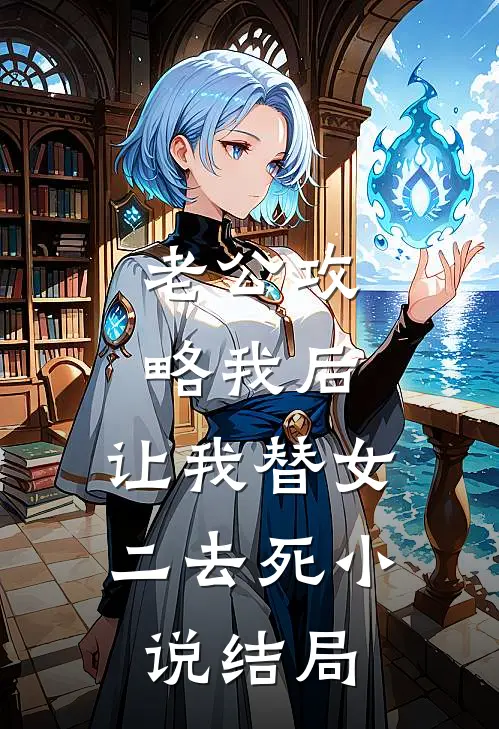 老公攻略我后，让我替女二去死小说结局