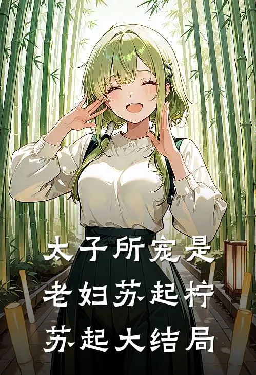 太子所宠是老妇苏起柠苏起大结局