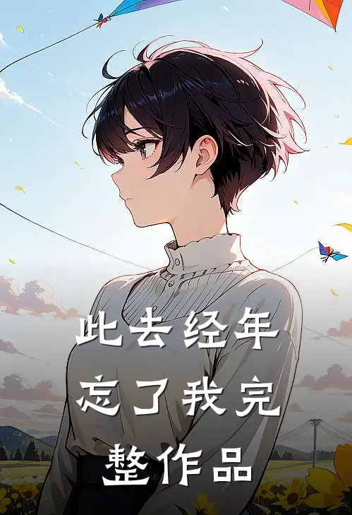 此去经年忘了我完整作品