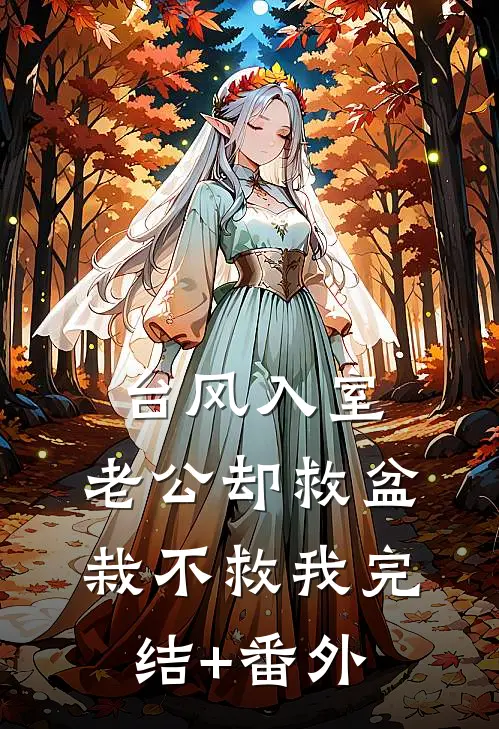 台风入室，老公却救盆栽不救我完结+番外
