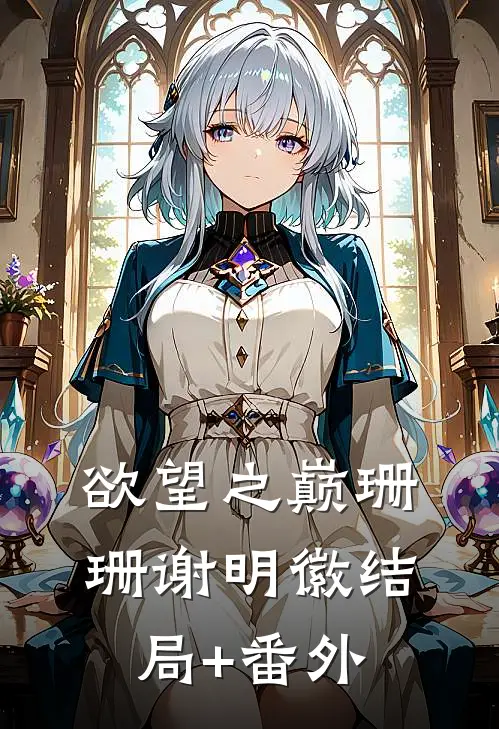 欲望之巅珊珊谢明徽结局+番外