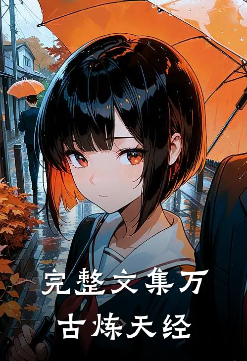 完整文集万古炼天经