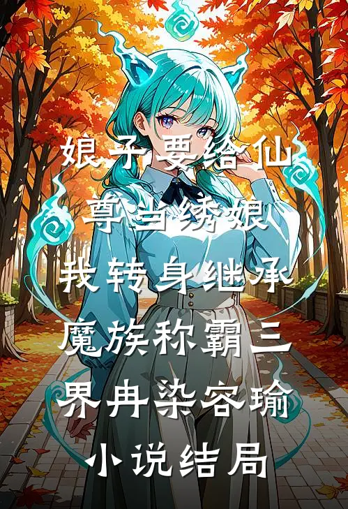 娘子要给仙尊当绣娘，我转身继承魔族称霸三界冉染容瑜小说结局