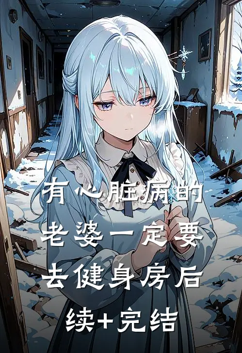 有心脏病的老婆一定要去健身房后续+完结