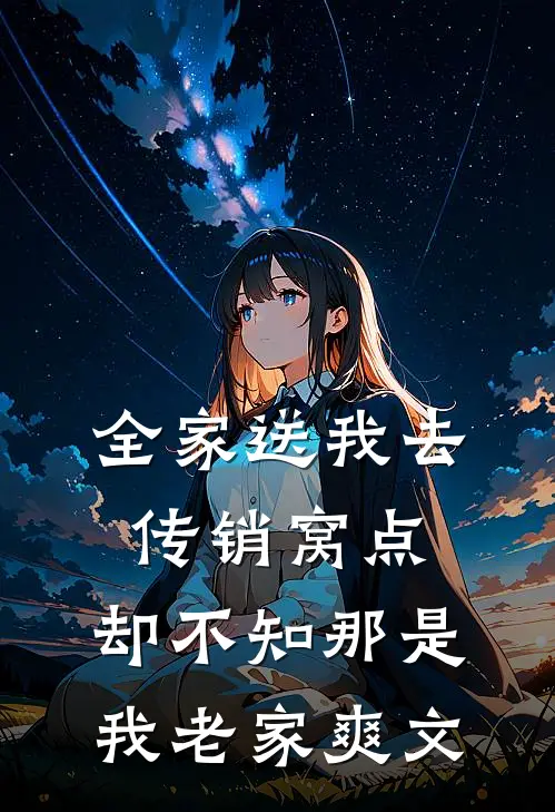 全家送我去传销窝点，却不知那是我老家爽文