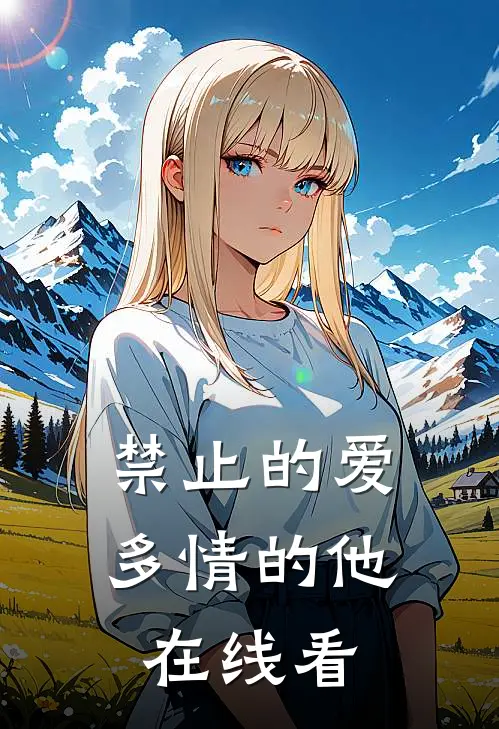 禁止的爱，多情的他在线看