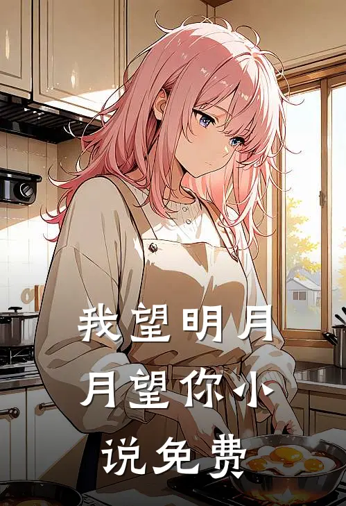 我望明月，月望你小说免费