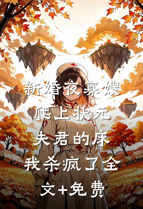 新婚夜寡嫂爬上状元夫君的床，我杀疯了全文+免费