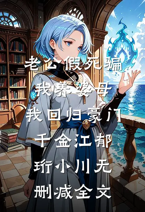 老公假死骗我养婆母，我回归豪门千金江郁珩小川无删减全文