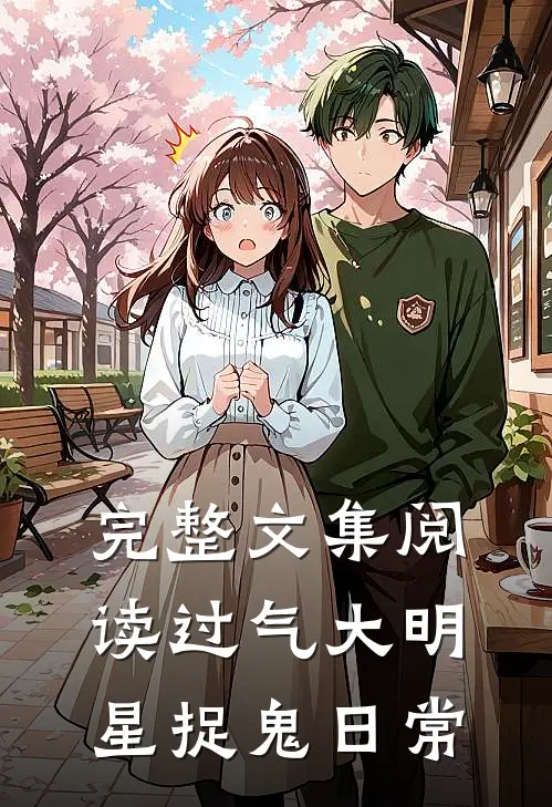 完整文集阅读过气大明星捉鬼日常