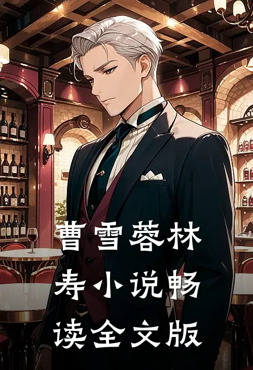 曹雪蓉林寿小说畅读全文版