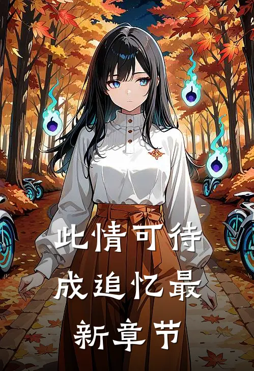 此情可待成追忆最新章节