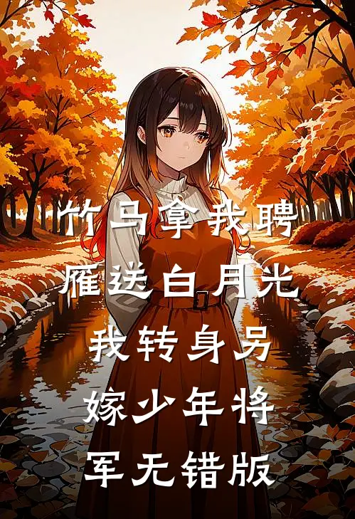 竹马拿我聘雁送白月光，我转身另嫁少年将军无错版