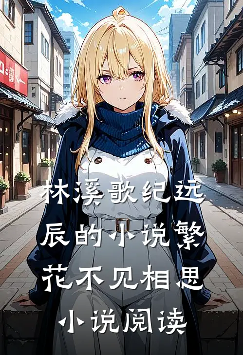 林溪歌纪远辰的小说繁花不见相思小说阅读