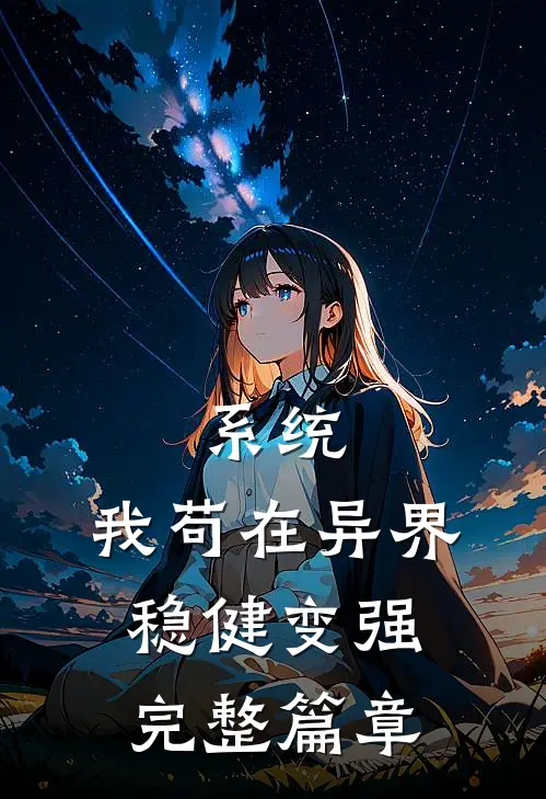 系统：我苟在异界稳健变强完整篇章