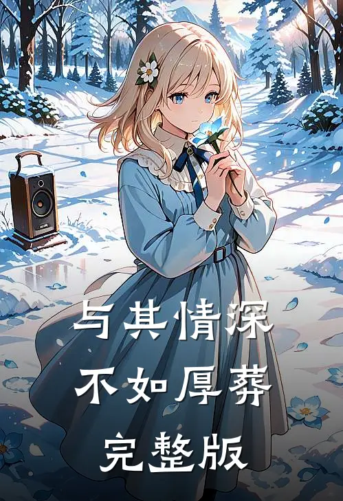 与其情深，不如厚葬完整版