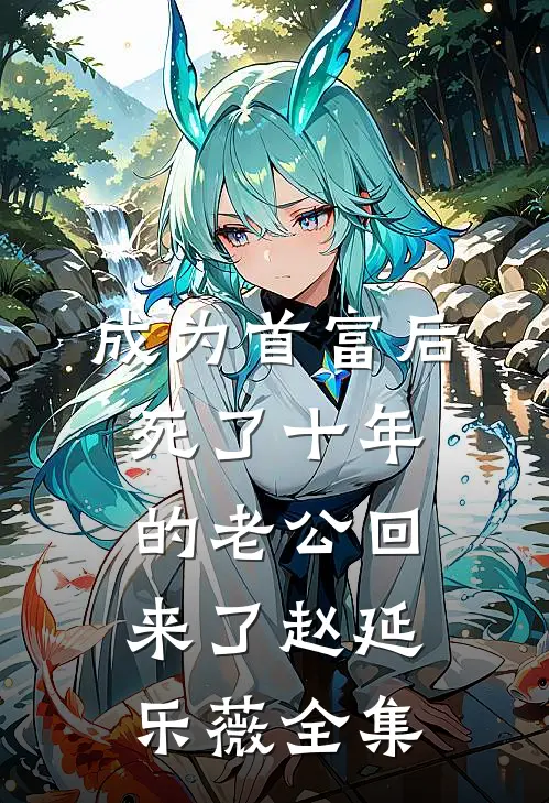 成为首富后死了十年的老公回来了赵延乐薇 全集