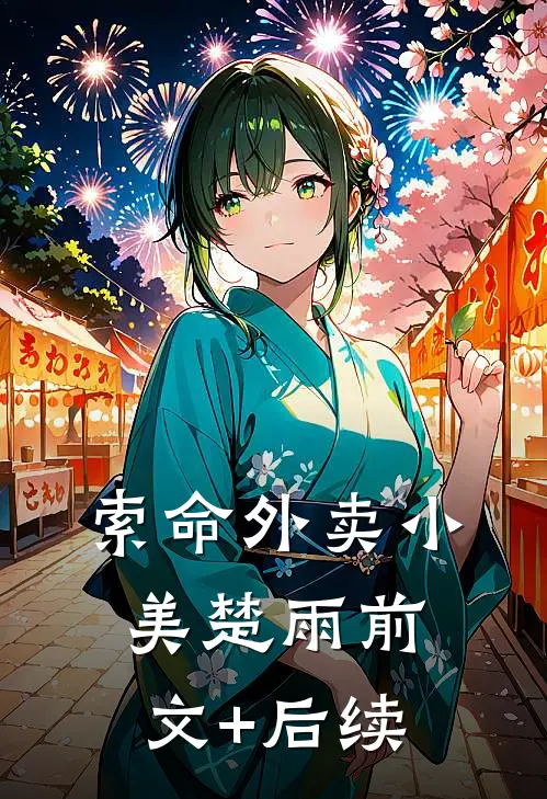 索命外卖小美楚雨前文+后续
