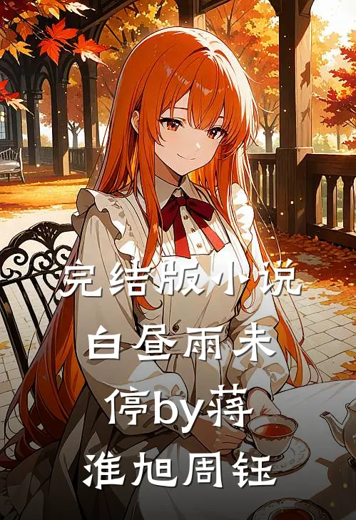 完结版小说白昼雨未停by蒋淮旭周钰