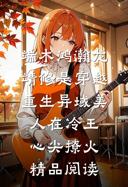端木鸿瀚龙靖修是穿越重生《异域美人在冷王心尖撩火》精品阅读