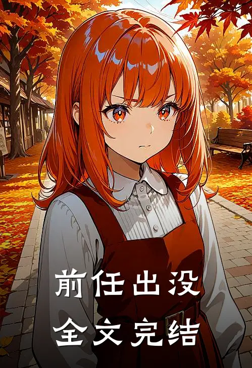 前任出没全文完结