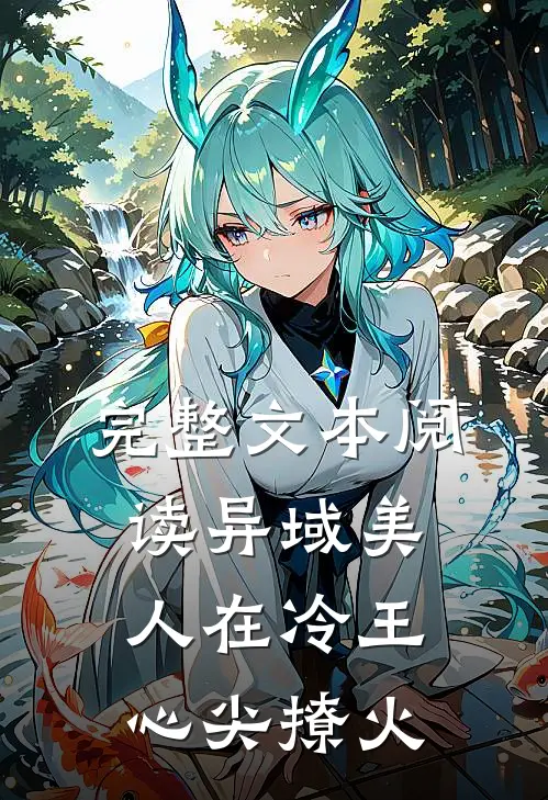 完整文本阅读异域美人在冷王心尖撩火