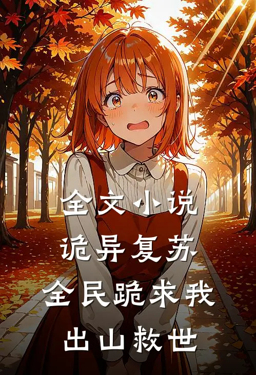 全文小说诡异复苏：全民跪求我出山救世