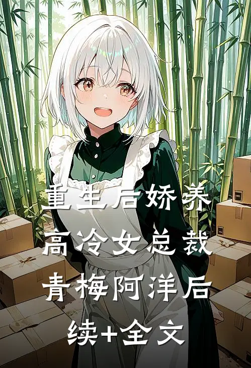 重生后娇养高冷女总裁青梅阿洋后续+全文