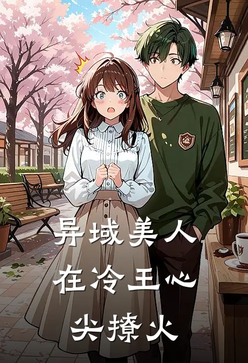 异域美人在冷王心尖撩火