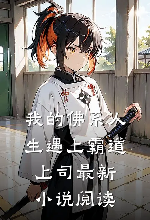 我的佛系人生遇上霸道上司最新小说阅读