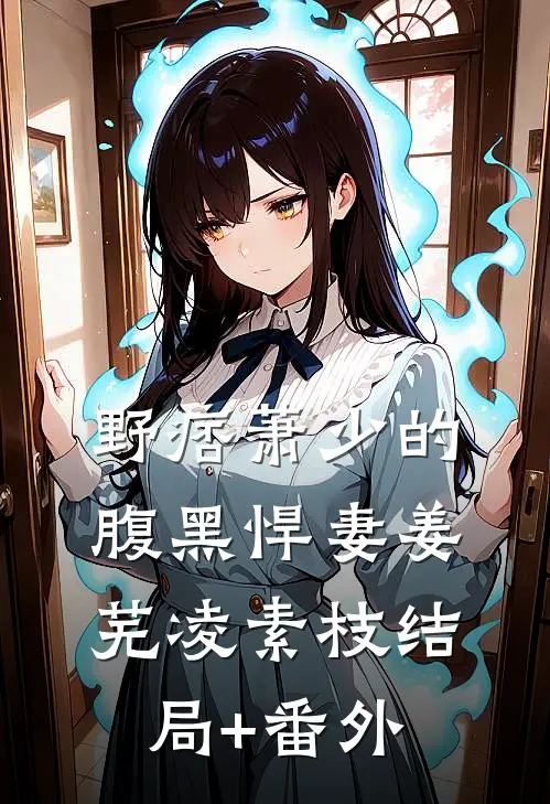 野痞萧少的腹黑悍妻姜芜凌素枝结局+番外