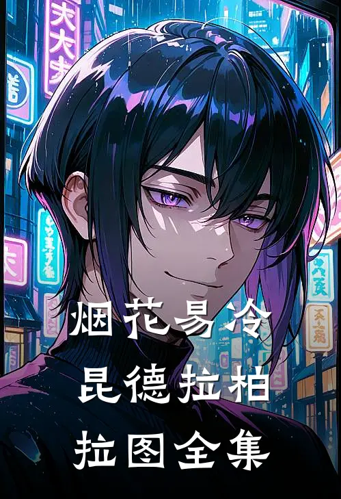 烟花易冷昆德拉柏拉图 全集