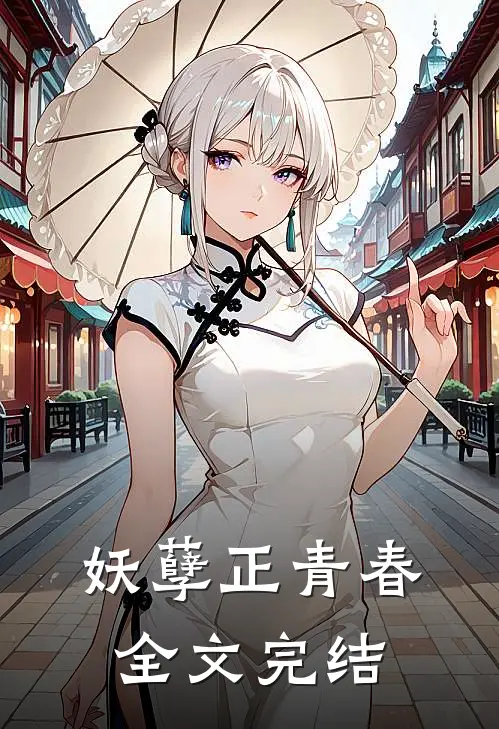 妖孽正青春全文完结免费阅读