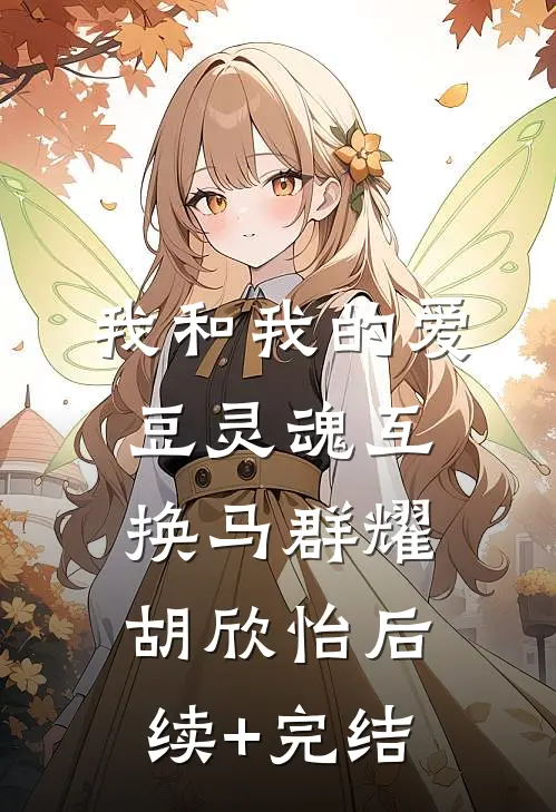 我和我的爱豆灵魂互换马群耀胡欣怡后续+完结