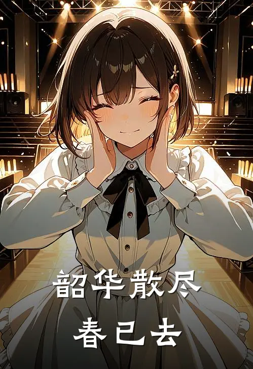 韶华散尽春已去