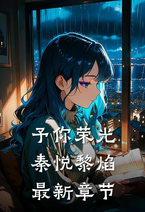 予你荣光秦悦黎焰最新章节